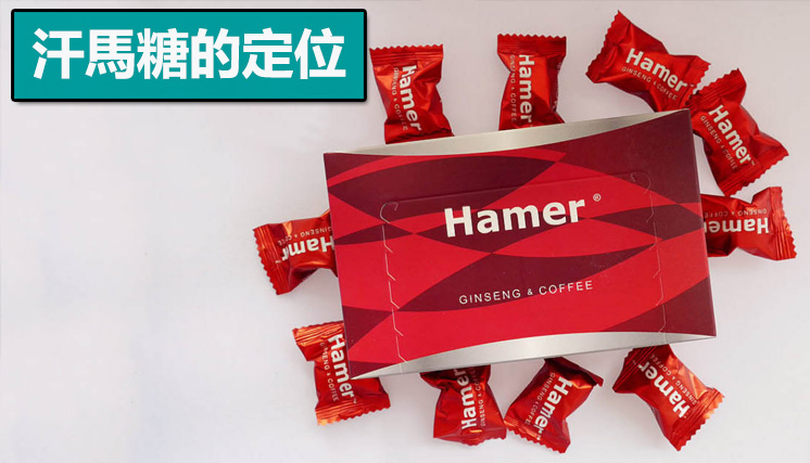 汗馬糖的定位：從「強刺激」轉向「底盤調理」