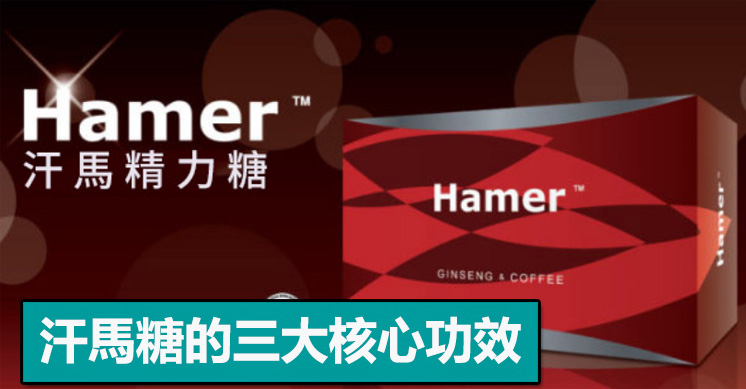 汗馬糖的三大核心功效：精力、耐力、循環