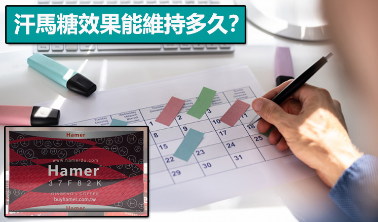 汗馬糖效果能維持多久？使用節奏更重要