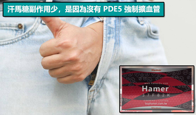汗馬糖副作用少，是因為沒有 PDE5 強制擴血管