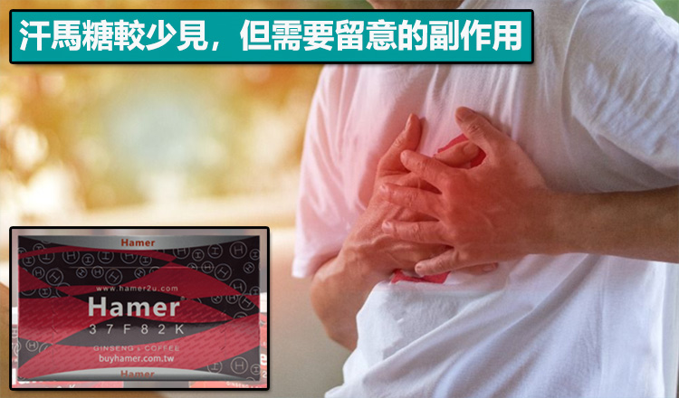 汗馬糖較少見，但需要留意的副作用