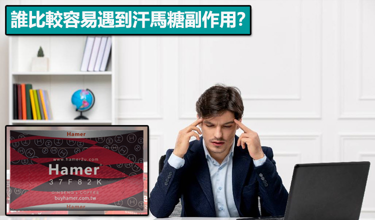 誰比較容易遇到汗馬糖副作用？（高風險體質）