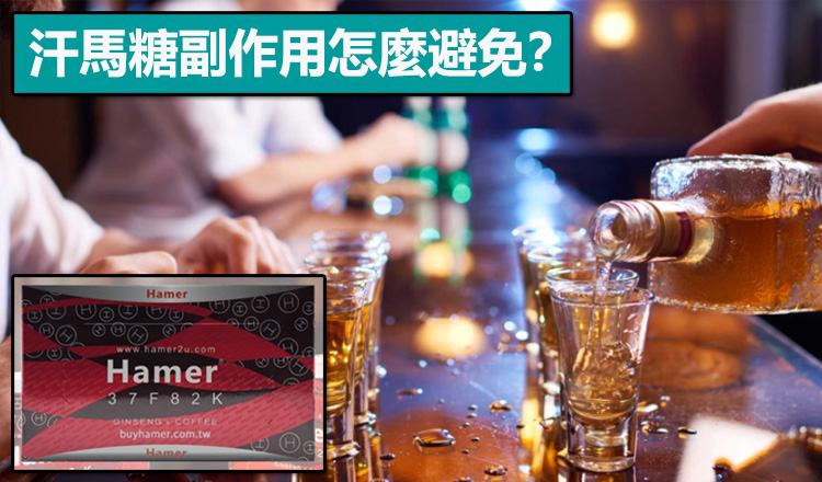 汗馬糖副作用怎麼避免？