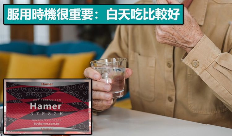 服用時機很重要：白天吃比較好