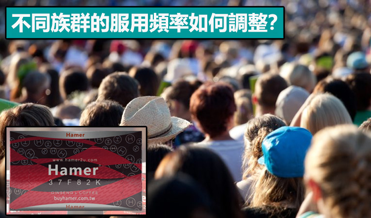 不同族群的服用頻率如何調整？