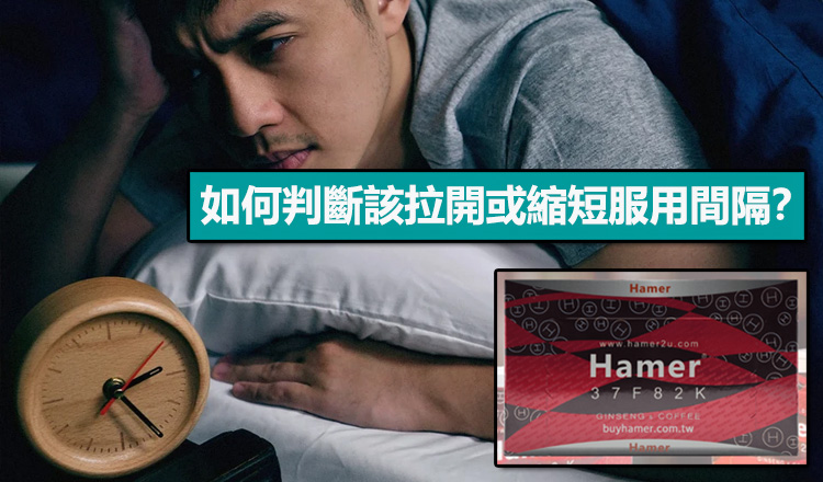 如何判斷該拉開或縮短服用間隔？