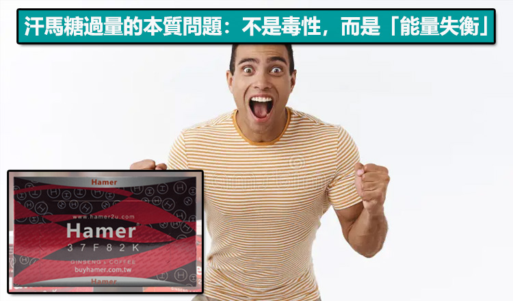 汗馬糖過量的本質問題：不是毒性，而是「能量失衡」