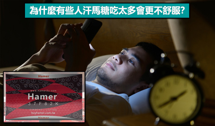 為什麼有些人汗馬糖吃太多會更不舒服？