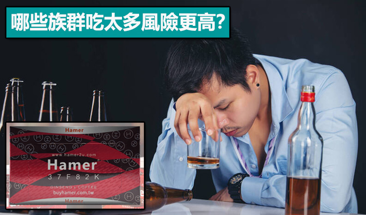 哪些族群吃太多風險更高？