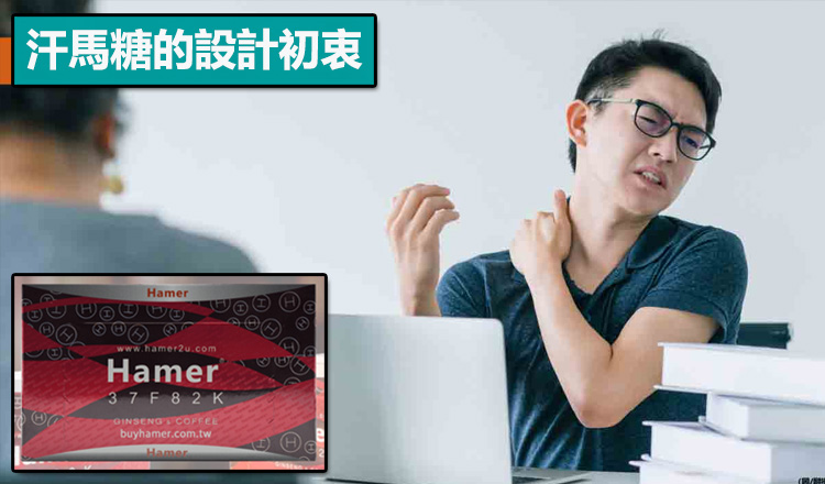 汗馬糖的設計初衷：為「慢性疲勞型男性」打造