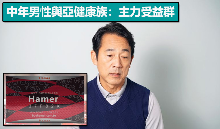 中年男性與亞健康族：主力受益群