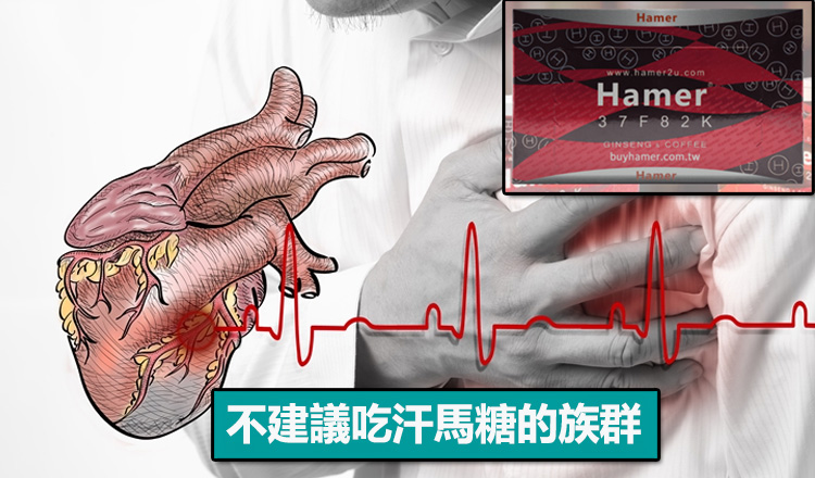 不建議吃汗馬糖的族群