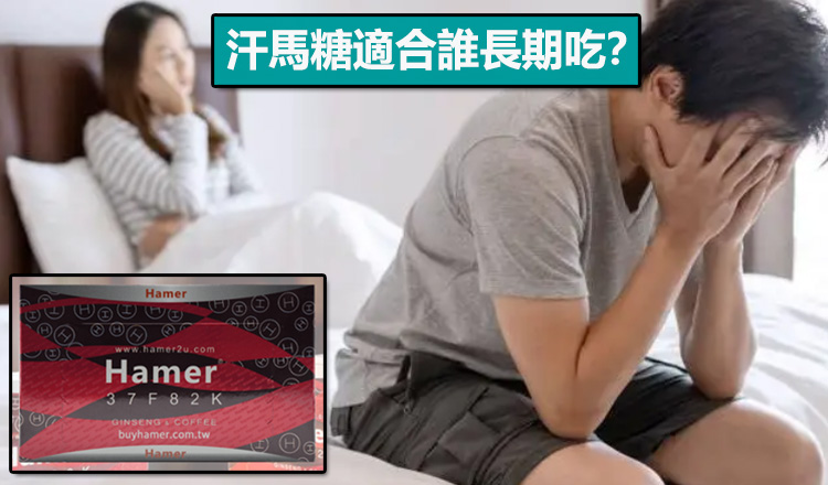 汗馬糖適合誰長期吃？