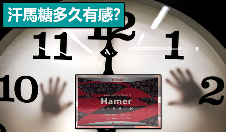 汗馬糖多久有感? 汗馬糖多久有感?