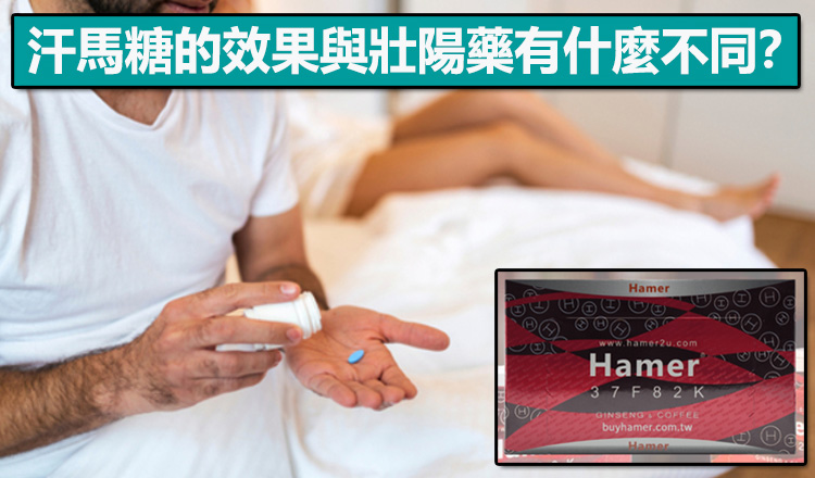 汗馬糖的效果與壯陽藥有什麼不同? 汗馬糖的效果與壯陽藥有什麼不同?
