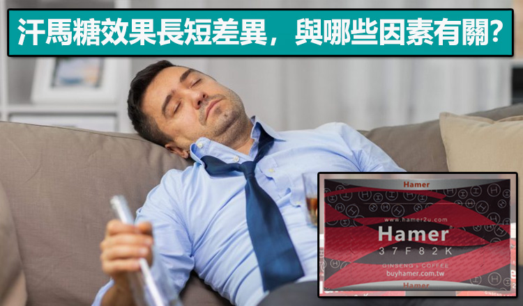 汗馬糖效果長短差異,與哪些因素有關? 汗馬糖效果長短差異,與哪些因素有關?