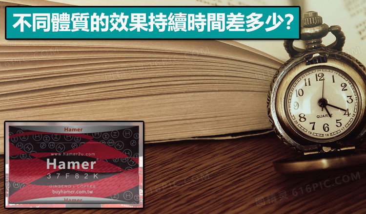 不同體質的效果持續時間差多少? 不同體質的效果持續時間差多少?