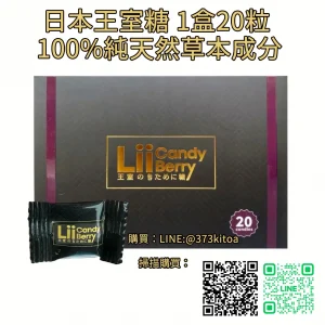 日本王室糖 Lii Candy Berry 1盒20粒 100%純天然無副作用
